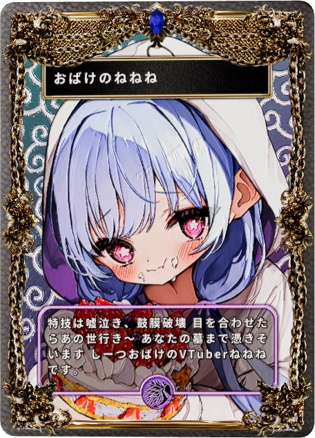 おばけのねねね