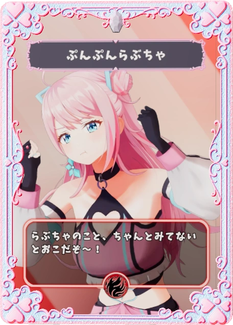 ぷんぷんらぶちゃ