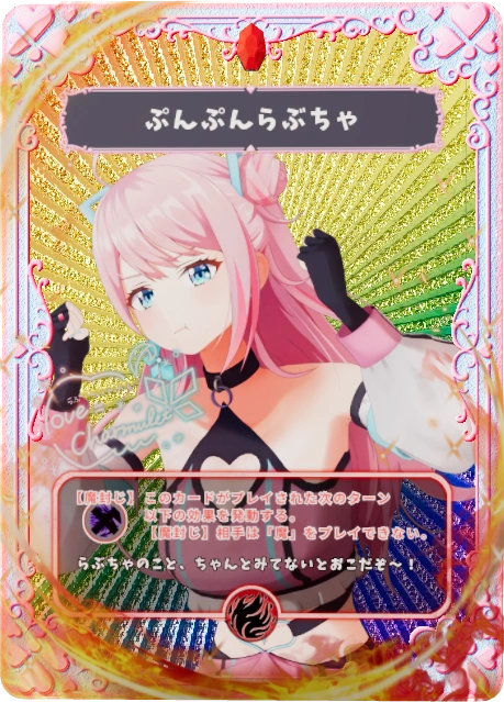 ぷんぷんらぶちゃ