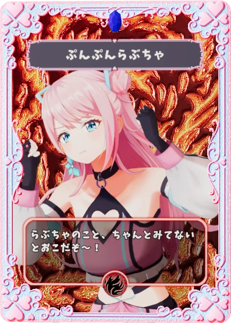 ぷんぷんらぶちゃ