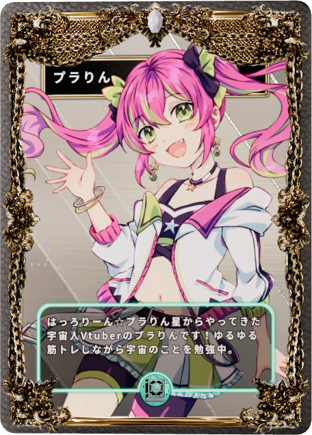プラりん