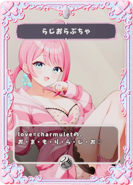 らじおらぶちゃ