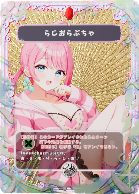 らじおらぶちゃ