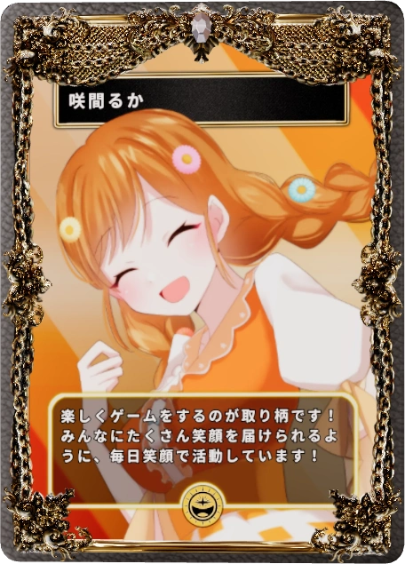 咲間るか