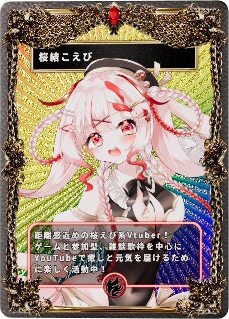 桜結こえび