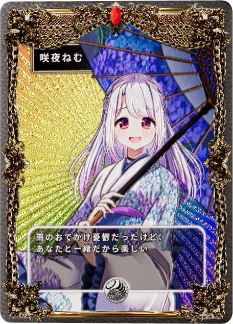 咲夜ねむ