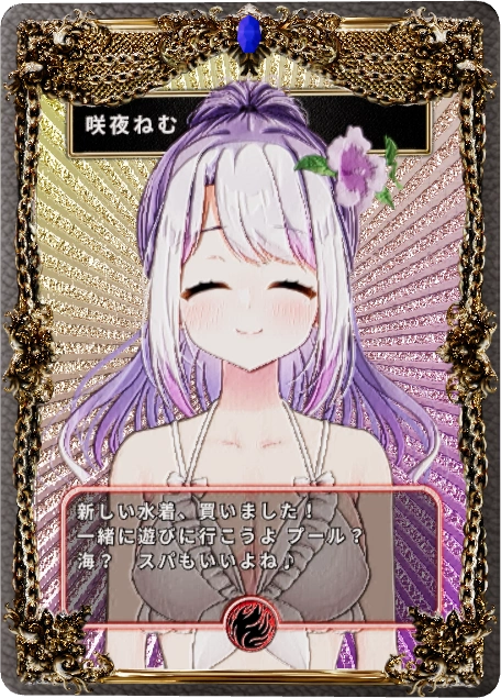 咲夜ねむ