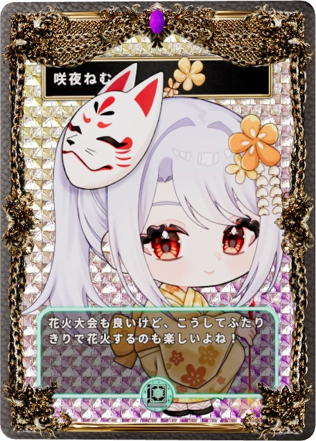 咲夜ねむ