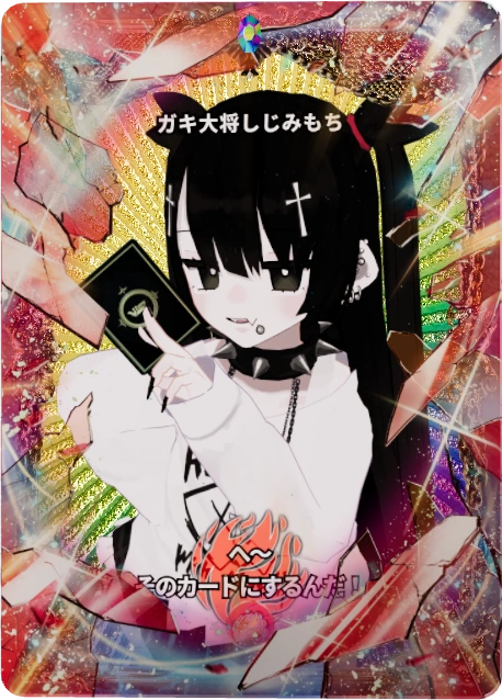 ガキ大将しじみもち