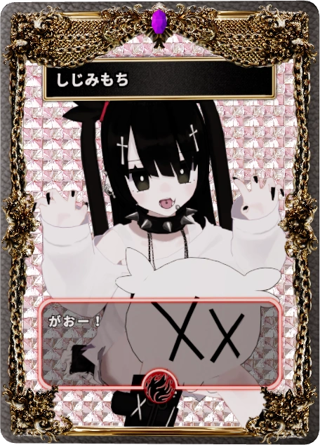 しじみもち