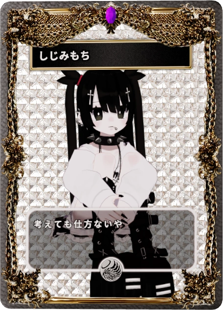 しじみもち