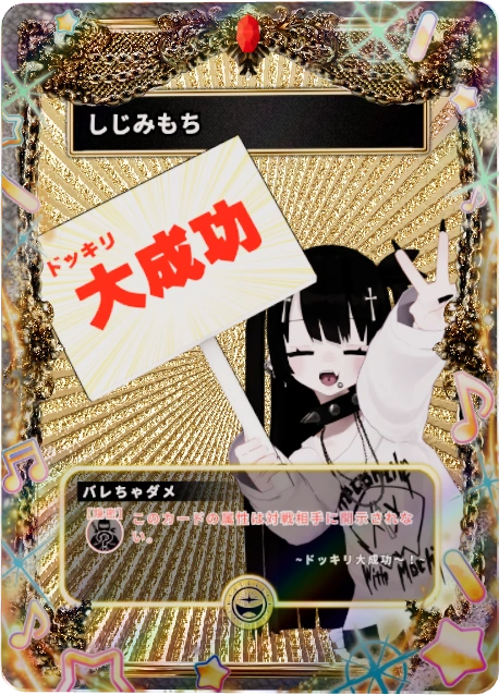 しじみもち