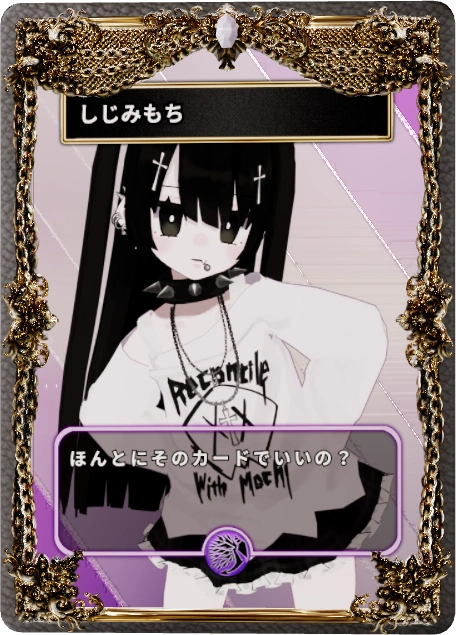 しじみもち