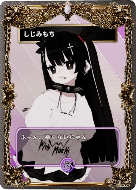 しじみもち