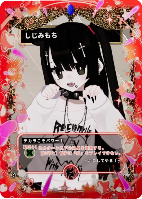 しじみもち
