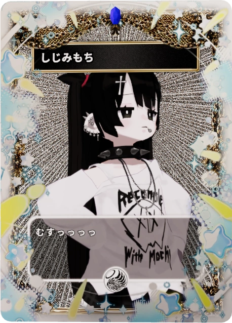 しじみもち