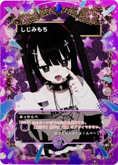 しじみもち