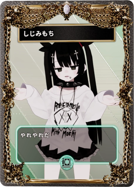 しじみもち