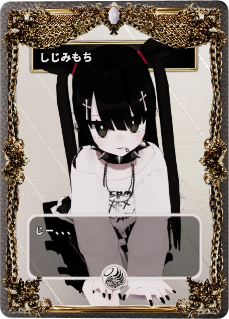 しじみもち