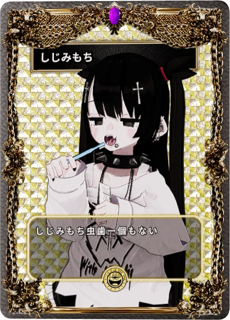 しじみもち