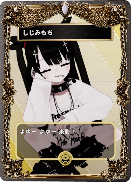 しじみもち