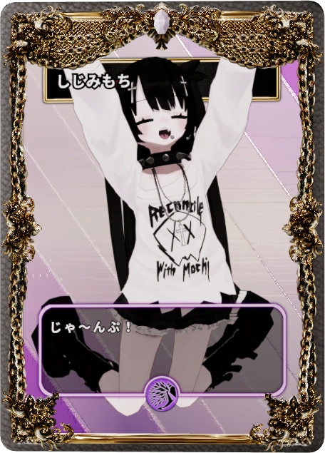 しじみもち