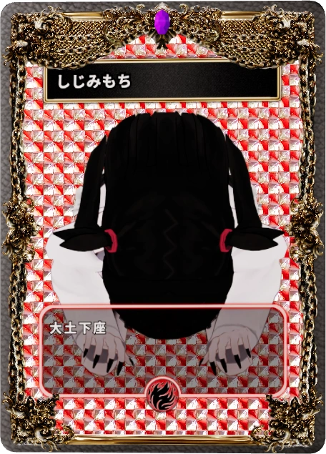 しじみもち