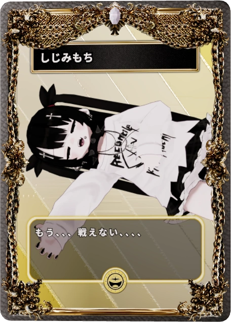 しじみもち
