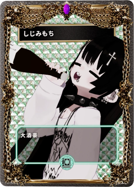 しじみもち
