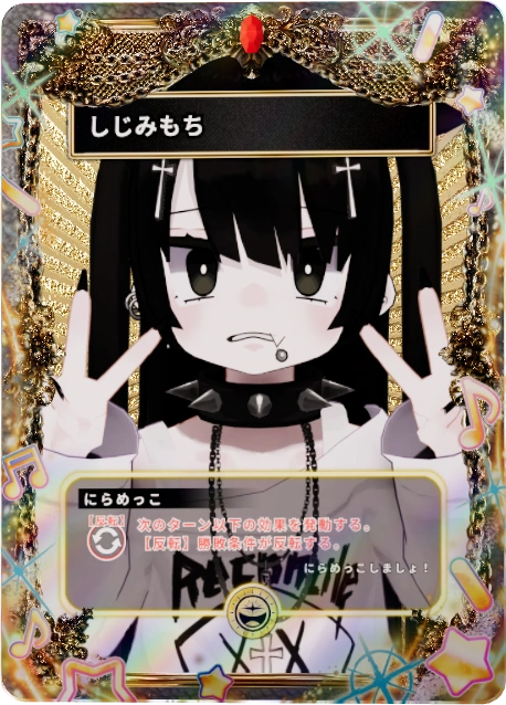 しじみもち