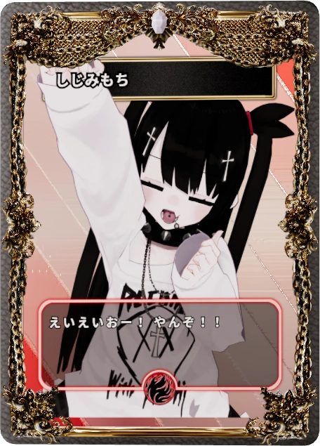 しじみもち