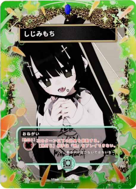 しじみもち