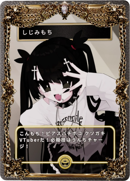 しじみもち