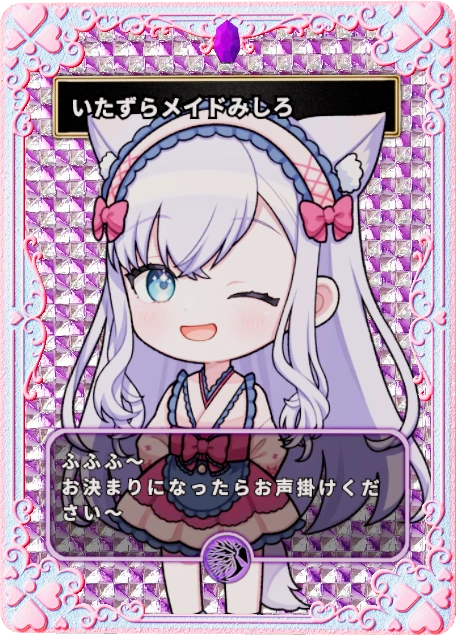 いたずらっ子みしろ