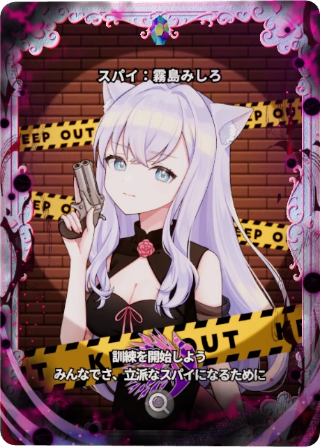 スパイ:霧島みしろ