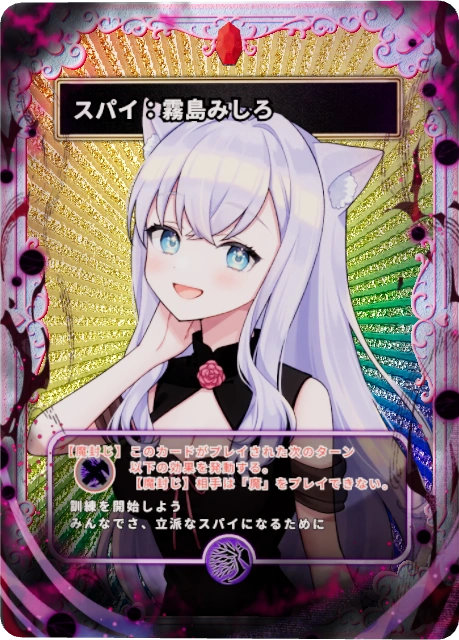 スパイ:霧島みしろ