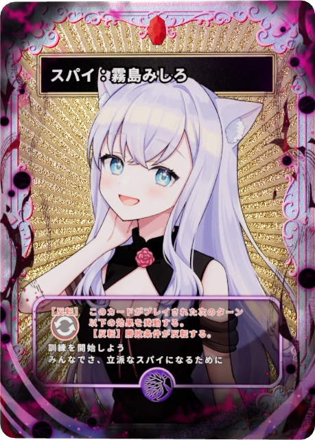 スパイ:霧島みしろ