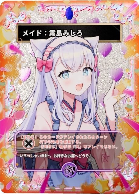 メイド:霧島みしろ