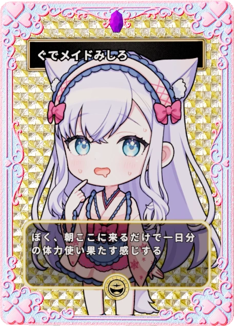 ぐでメイドみしろ