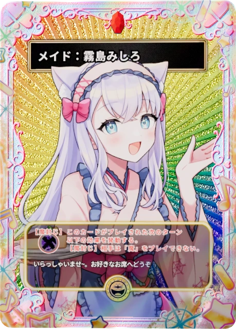 メイド:霧島みしろ