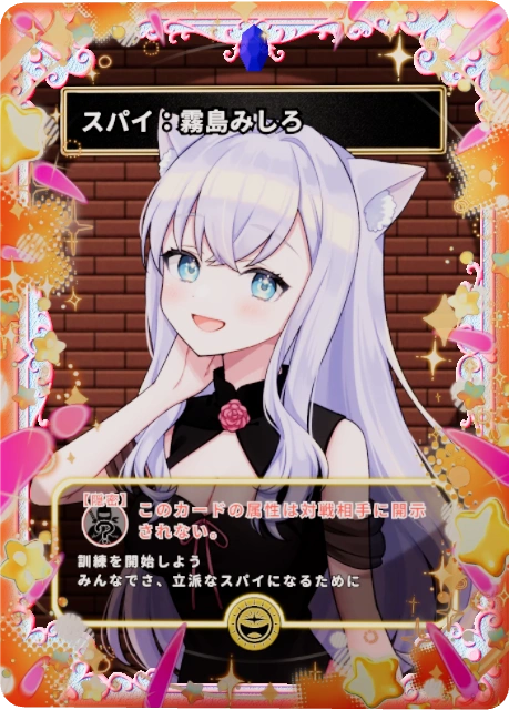 スパイ:霧島みしろ
