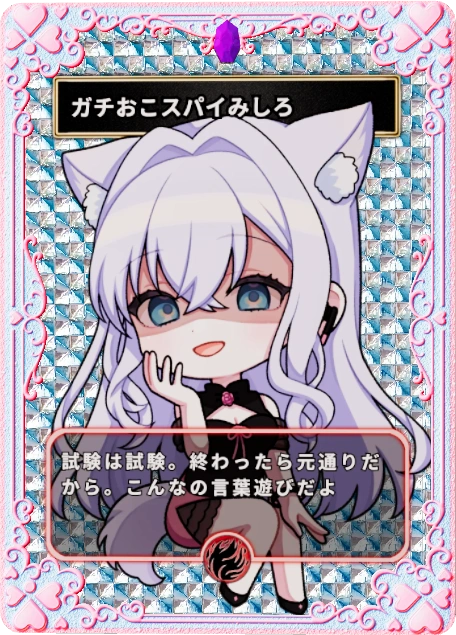 ガチおこスパイみしろ