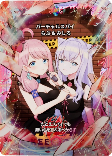 バーチャルスパイ らぶ & みしろ