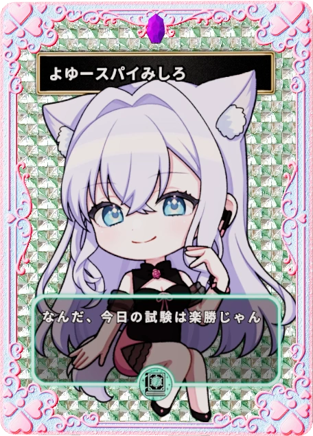 よゆースパイみしろ