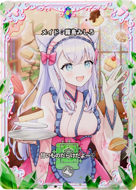 メイド:霧島みしろ