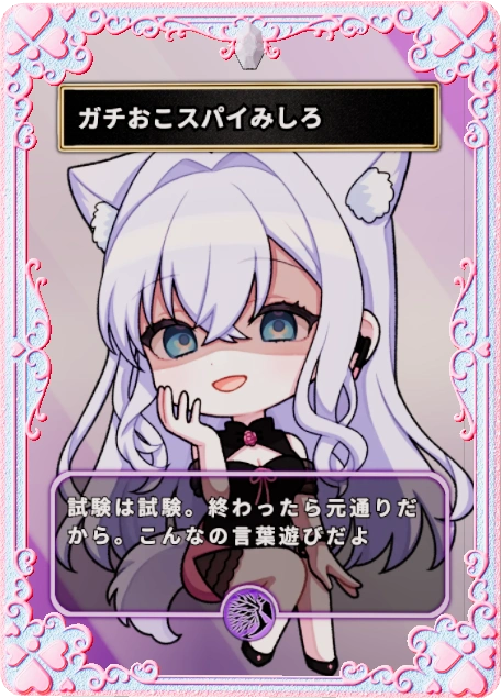 ガチおこスパイみしろ