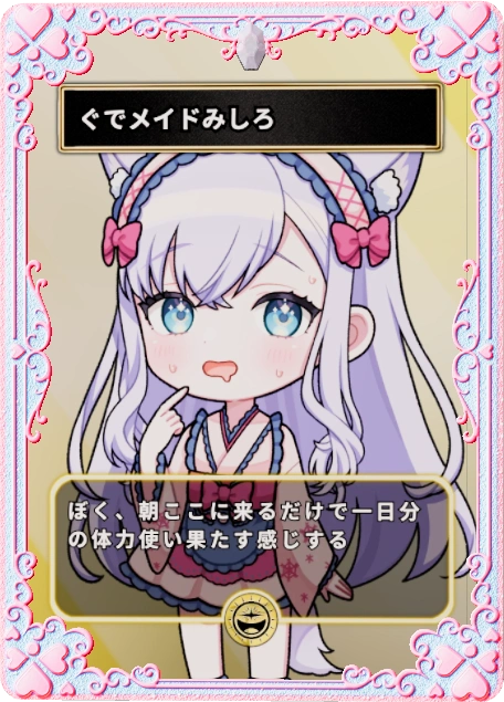 ぐでメイドみしろ