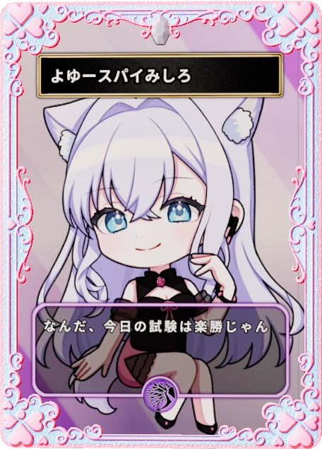 よゆースパイみしろ