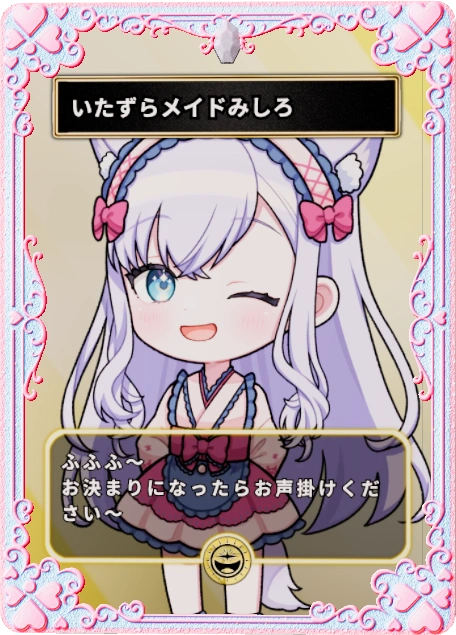 いたずらメイドみしろ