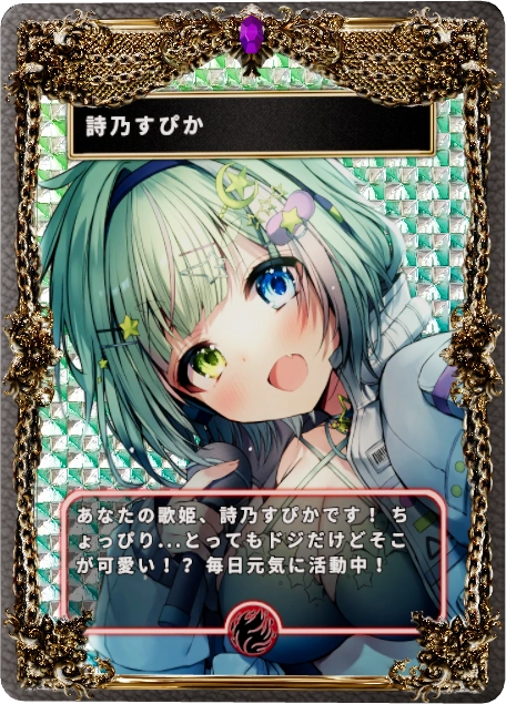 詩乃すぴか